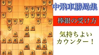 【中飛車勝局集】棒銀を華麗に受け流す方法