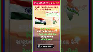 પ્રજાસત્તાક દિન: 26મી જાન્યુઆરી 2025||76 ગણતંત્ર દિવસ 2025 થીમ🇨🇮76thRepublic Day 2025#short#gkquiz