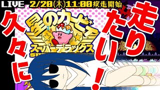 【星のカービィSDX】やるぞ100%攻略！久しぶりに全ステージ一気に走ります！【のぺるにくす】