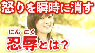 【忍辱（忍耐）とは】怒りを瞬時に消す強力かつ簡単な技術（キレた行動は必ず後悔する）