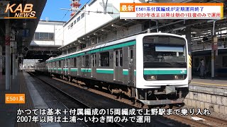 【1995年の登場から29年】E501系付属編成が定期運用終了(2024年春ダイヤ改正)