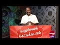 இடைவிடாமல் ஜெபம்பண்ணுங்கள் rev. paul solomon sathiyamgospel 9 mar 23