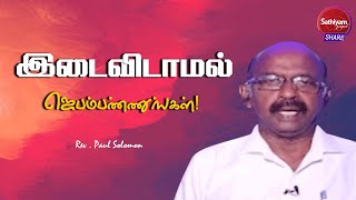 இடைவிடாமல் ஜெபம்பண்ணுங்கள் | Rev. Paul Solomon | Sathiyamgospel | 9 Mar 23