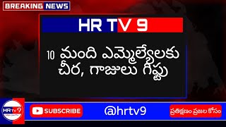 10 మంది ఎమ్మెల్యేలకు చీర, గాజులు గిఫ్టు