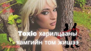 Toxic харилцааны хамгийн том жишээ/ Lauren Johansen