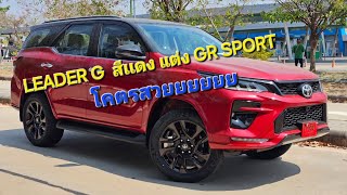 Fortuner leader G แต่งเป็น GR Sport ท็อปสุด จบในราคา 1,477,000 จะสวยเเค่ไหน ไปดู