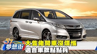 大隻佬開車沒煩惱 適合車款點點兵《夢想街57號》2017.11.15