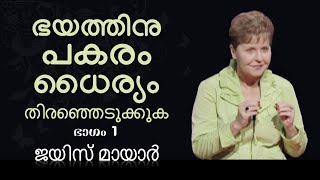 ഭയത്തിനു പകരം ധൈര്യം തിരഞ്ഞെടുക്കുക - Choose Boldness Instead Of Fear Part 1 - Joyce Meyer