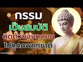 ฟังธรรมยามเช้า อานิสงส์การฟังธรรม..ธรรมะคลายทุกข์ 🙏 เร่งโชคลาภ ขจัดโรค สยบอุปสรรค ชีวิตมีแต่ดี