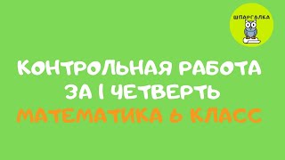 КОНТРОЛЬНАЯ РАБОТА ЗА 1 ЧЕТВЕРТЬ | МАТЕМАТИКА | 6 КЛАСС