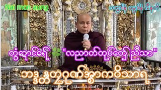 လညာတ္တုပ္ေတွ္ည႘သာ#တၜဂုဏ္အၥာကဝိသာရ#myolinooyoutube #naimonaung #မြန္တရာ #dhammaemon