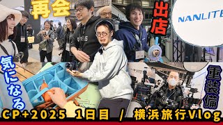 CP＋2025 / 1日目・横浜旅行Vlog