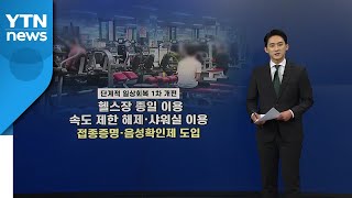 [굿모닝] 밀린 약속 다음 주부터?...식당 24시간 영업 / YTN