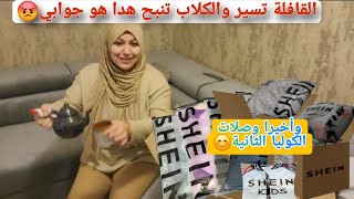 وصلوني لحوايج من Shein صراحة بقيت مصدومة🤯(هدا جوابي ليك حدك تما أنا خط أحمر⛔❌ عيت أصبر سالة معاكم