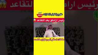 رئيس ارامكو السعوديه بعد التقاعد