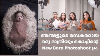 ഞങ്ങളുടെ രസകരമായ ഒരു രാത്രിയും കൊച്ചിന്റെ Newborn Photoshoot ഉം