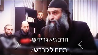 הרב גיא גרידיש - תתחיל מחדש תִּזָּהֵר להיות זקן !🔥⚡️ | לב יהודי בוער לה' יתברך !!🔥🔥🔥