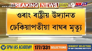 ওৰাং ৰাষ্ট্ৰীয় উদ্যানত ঢেকিয়াপতীয়া বাঘৰ মৃত্যু