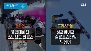 SBS [평창올림픽] - 100초올림픽 (스노보드편)