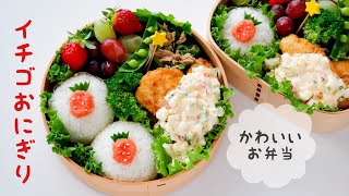 【イチゴおにぎり】可愛いお弁当を旦那に持たせる嫌がらせ弁当「イチゴおにぎり編」