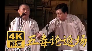 【远古4K修复】五毒论返场 郭德纲 于谦 2005年（百部计划第97部)#郭德纲 #于谦 #德云社 #相声 #搞笑