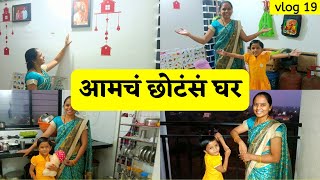 Home tour 😍 | माझं छोटंसं सुंदर घर 🏡| पहा आमचं भाड्याच घर🥰| आमचं नाशिक मधलं नवीन घर |small home tour