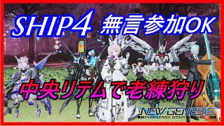 【PSO2NGS】中央リテムで老練狩り　連破訓練踏破済み　シップ4