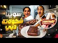 روتين بمساعدة انيتا/حضرت تاكوس سندويش 🥪 للغدة +ترند شكولا دبي