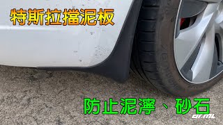 【教學】特斯拉Model3 3D加強版擋泥板安裝教學