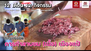 วิทยาลัยเทคนิคแพร่ - การแข่งขันการทำลาบขม เมืองแป้