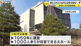 音響スタジオ等も整備…小松市公会堂が解体され『未来型図書館』に　市が今年度中に事業方針取りまとめへ