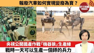 【中國焦點新聞】央視公開國產作戰「機器狼」生產線，戰時一天可以生產一個師的兵力。報廢汽車如何實現變廢為寶？24年12月11日