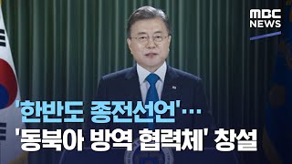 '한반도 종전선언'…'동북아 방역 협력체' 창설 (2020.09.23/뉴스투데이/MBC)