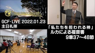 GCF・LIVE 2022.01.23 主日礼拝「私たちを担われる神」ルカによる福音書9章37～48節