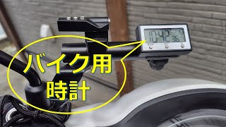 バイク時計 防塵/防水 バックライト バイククロック