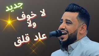 العندليب يحيى عنبة لا خوف ولا عاد قلق  Yahya Enabah Jalsa 2022