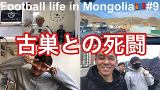 【Vlog】古巣との死闘！海外サッカー選手の3DAYSルーティン！【Football life in Mongolia🇲🇳#9】