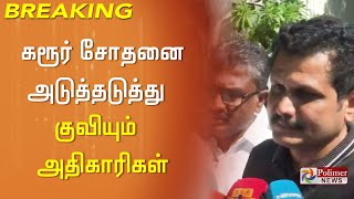 கரூர் சோதனை.. அடுத்தடுத்து குவியும் அதிகாரிகள் | Karur Raid | Senthil Balaji speech | Polimer News