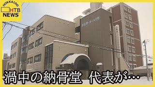 経営破綻した札幌の納骨堂　渦中の代表が引越し　また豪邸に？「退院したけどどこにいるかは言いたくない」