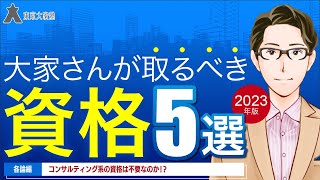 2023年版 大家さんが取るべき資格５選 #04 コンサルティング系の資格は不要なのか？