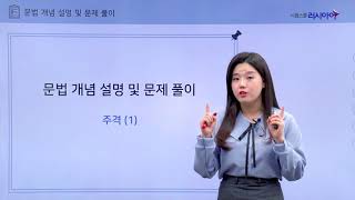 토르플 기초, 기본 단계 - 어휘·문법 1강