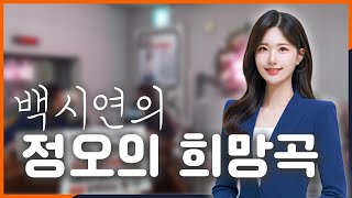 백시연의 정오의 희망곡 2024.11.15 / 안동MBC