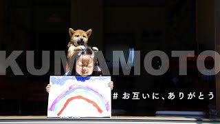 【熊本】コンセプトムービー「お互いに、ありがとう」