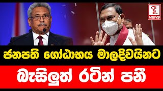 ජනපති ගෝඨාභය මාලදිවයිනට.... බැසිලුත් රටින් පනී...