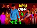 মিথ্যা প্রেম। mittha prem bangla natok agunk u0026 tuhina moner moto tv latest videoe 2