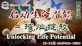 雙語：#39-33…啟動生命潛能－璀燦綻放 Unlocking Life Potential…第一名《視·教學相長－解深》…#北京大學聖玄 #覺曦軒