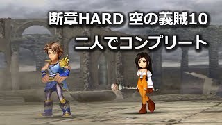 【DFFOO】断章HARD 空の義賊10　二人でコンプリート