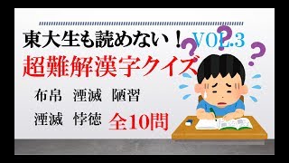 東大生も読めない！超難解漢字クイズ全１０問VOL.3