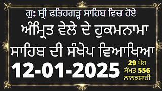 12 January 2025 Hukamnama vyakhya From Sri Fatehgarh Sahib | Hukamnama Sri Fatehgarh Sahib Ang 691