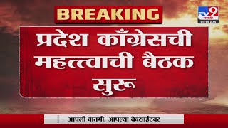 Congress Meeting | राष्ट्रवादी काँग्रेस मधील फुटीनंतर काँग्रेसची बैठक